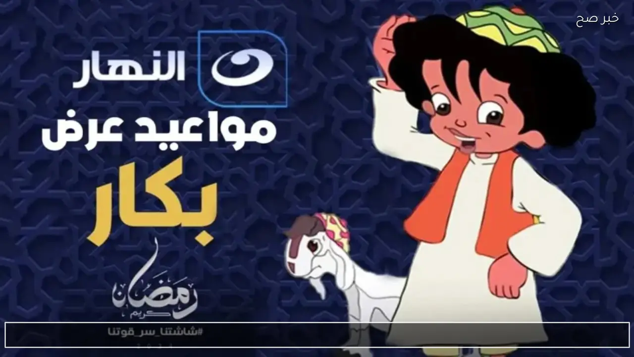 عودة الأسطورة الرمضانية.. جدول عرض كرتون بكار 2026 والقناة الناقلة ومواعيد العرض كاملة