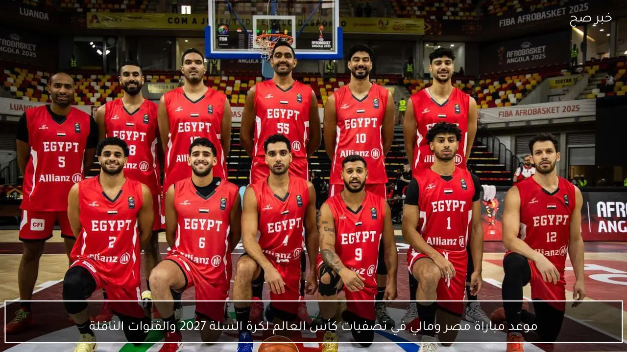 موعد مباراة مصر ومالي في تصفيات كأس العالم لكرة السلة 2027 والقنوات الناقلة