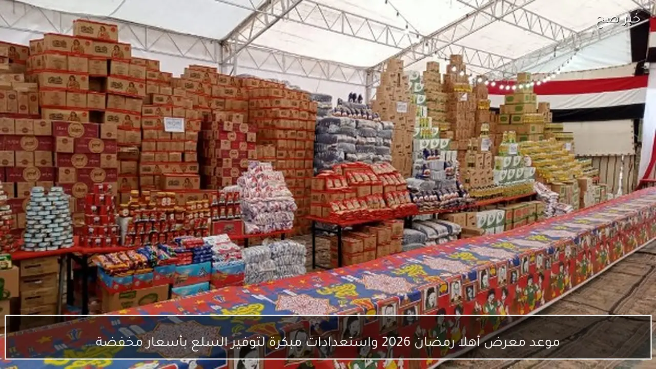 موعد معرض أهلا رمضان 2026 واستعدادات مبكرة لتوفير السلع بأسعار مخفضة