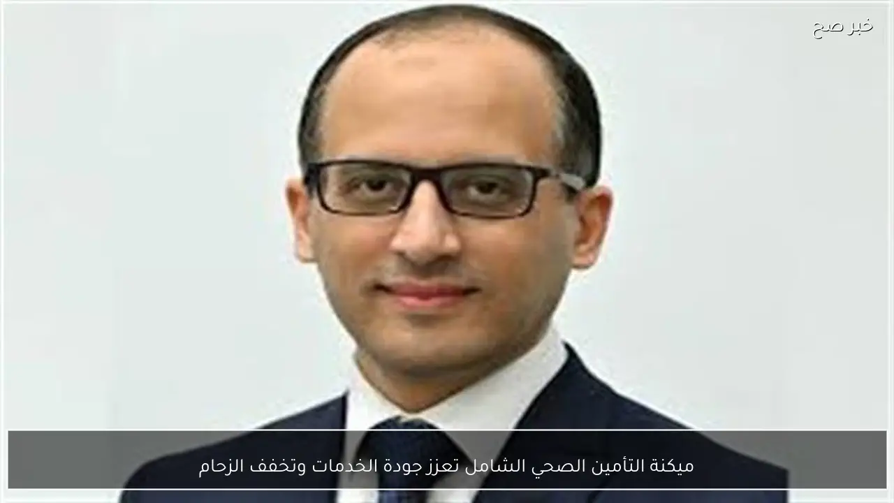 ميكنة التأمين الصحي الشامل تعزز جودة الخدمات وتخفف الزحام