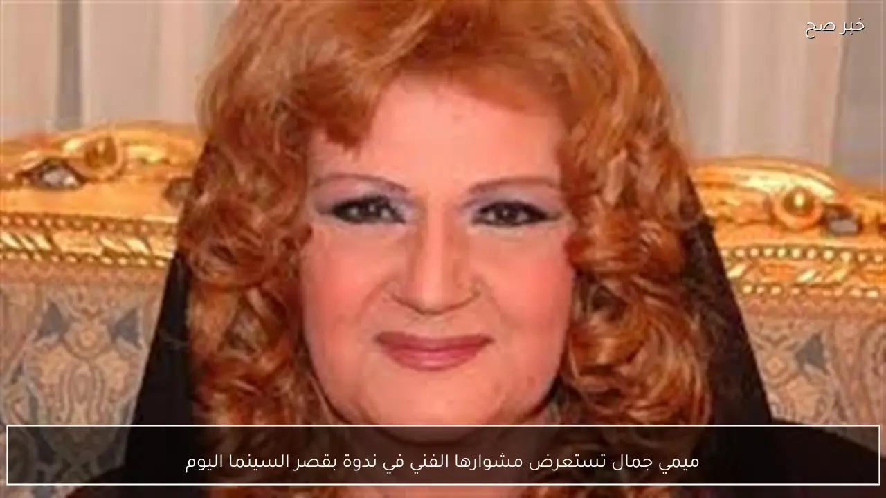 ميمي جمال تستعرض مشوارها الفني في ندوة بقصر السينما اليوم