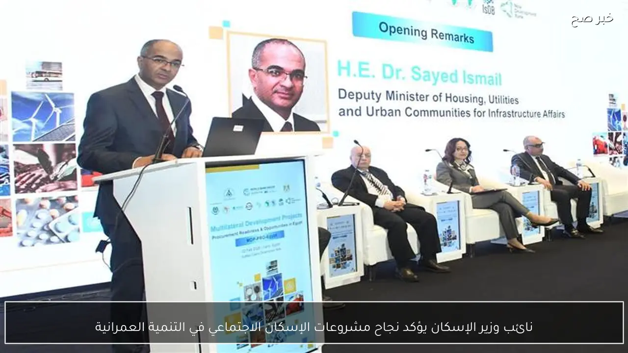 نائب وزير الإسكان يؤكد نجاح مشروعات الإسكان الاجتماعي في التنمية العمرانية