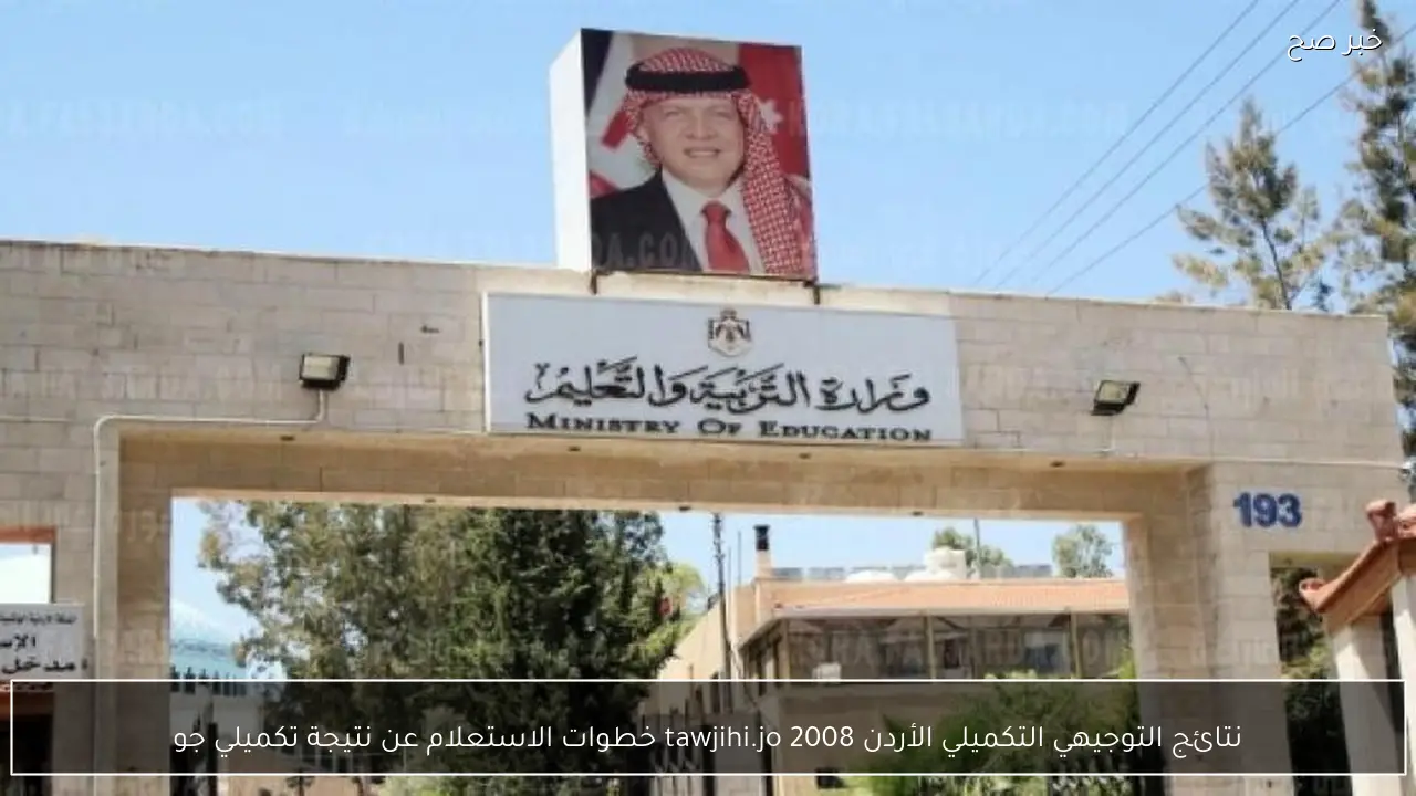 نتائج التوجيهي التكميلي الأردن tawjihi.jo 2008 رابط وخطوات الاستعلام عن نتيجة تكميلي جو