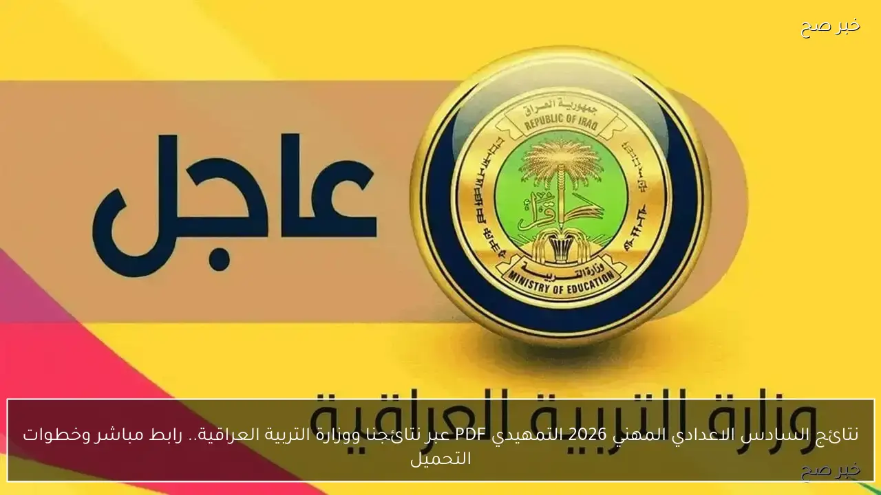 نتائج السادس الاعدادي المهني 2026 التمهيدي PDF عبر نتائجنا ووزارة التربية العراقية.. رابط مباشر وخطوات التحميل