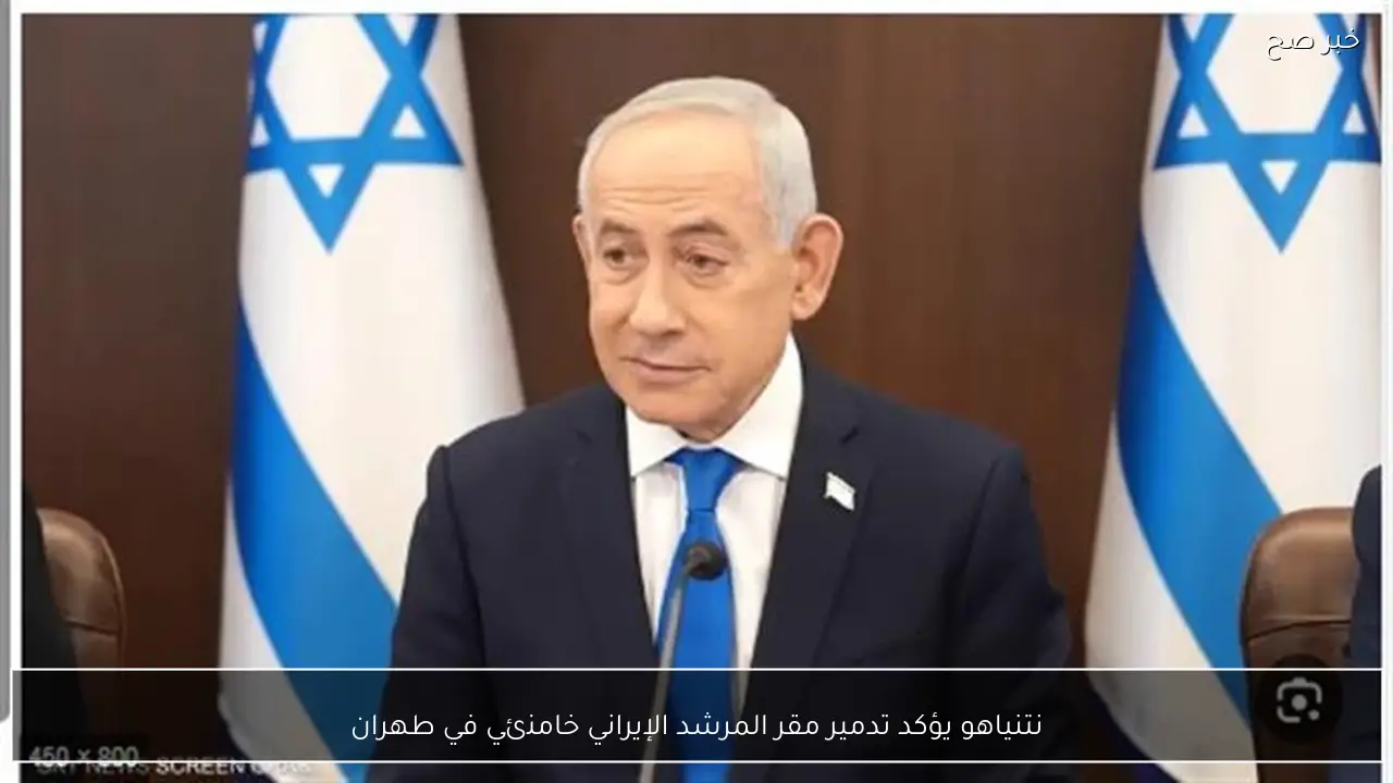 نتنياهو يؤكد تدمير مقر المرشد الإيراني خامنئي في طهران