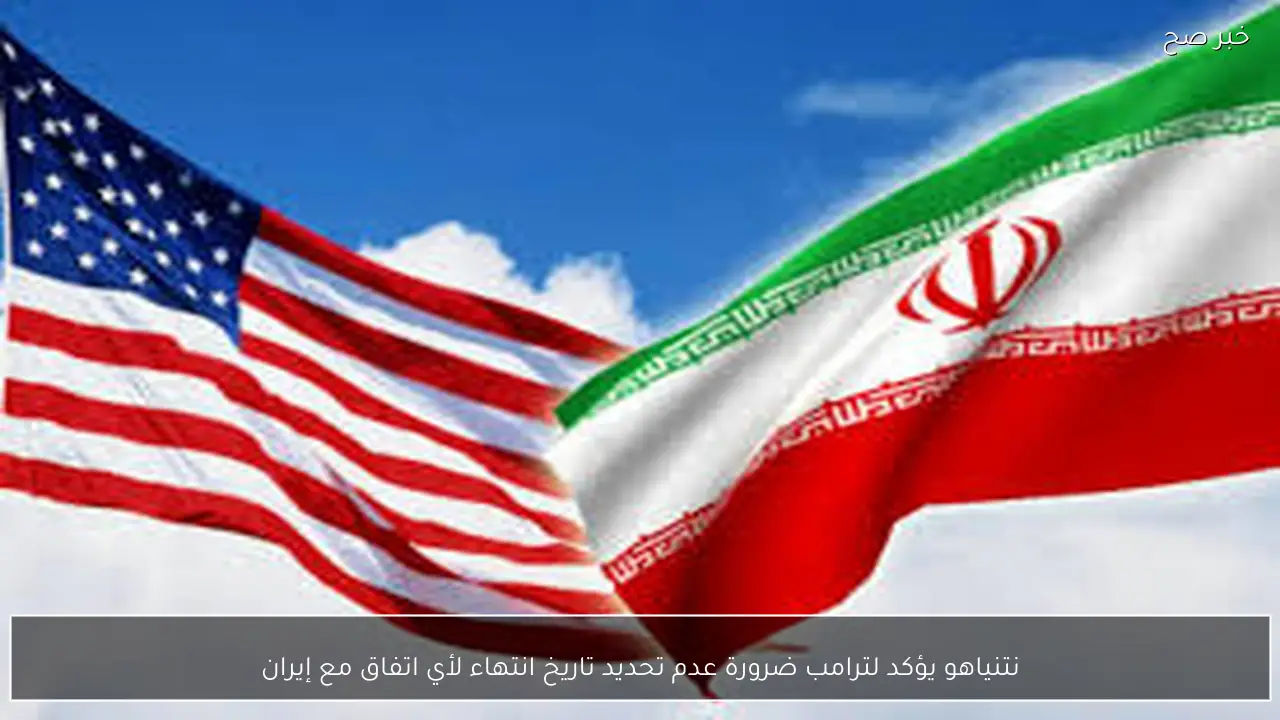 نتنياهو يؤكد لترامب ضرورة عدم تحديد تاريخ انتهاء لأي اتفاق مع إيران