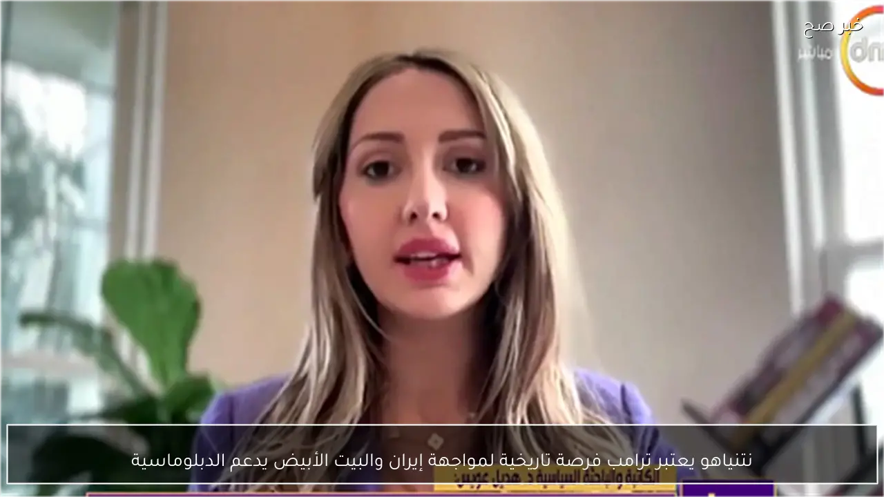 نتنياهو يعتبر ترامب فرصة تاريخية لمواجهة إيران والبيت الأبيض يدعم الدبلوماسية