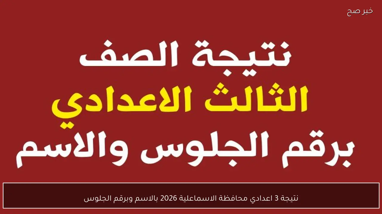 لينك مباشر .. نتيجة 3 اعدادي محافظة الاسماعلية 2026 بالاسم ورقم الجلوس