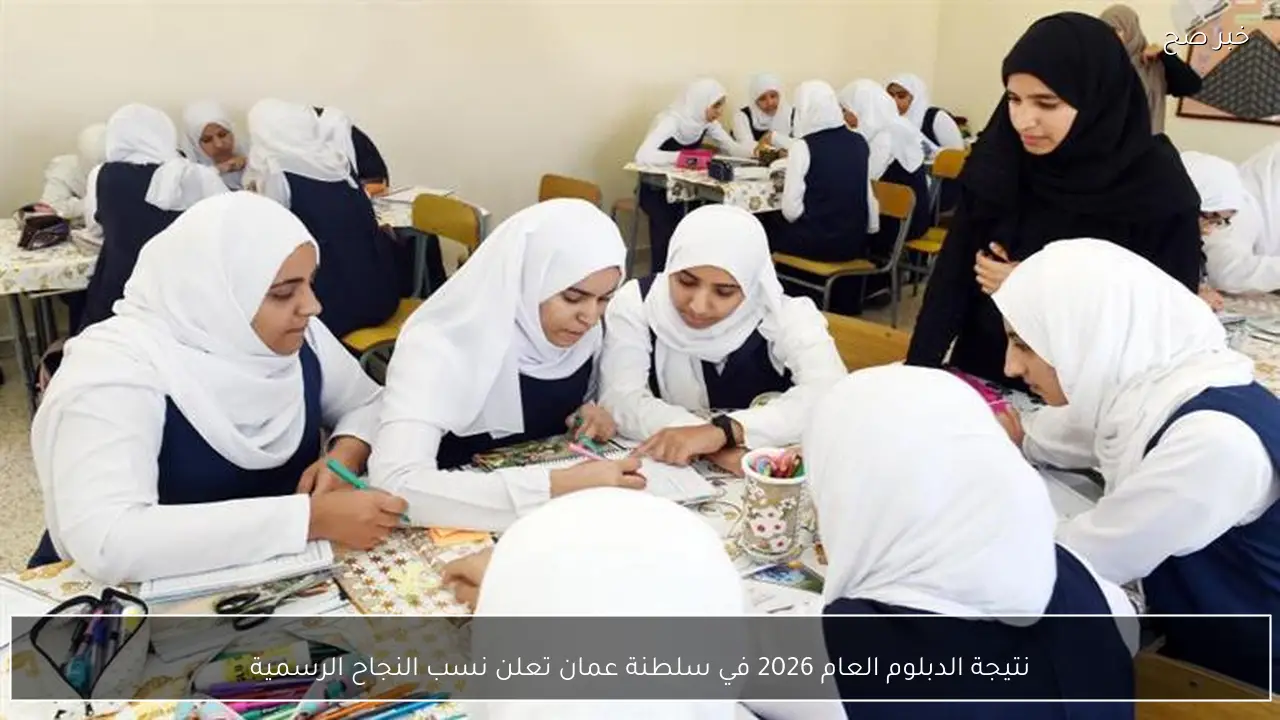 نتيجة الدبلوم العام 2026 في سلطنة عمان تعلن نسب النجاح الرسمية
