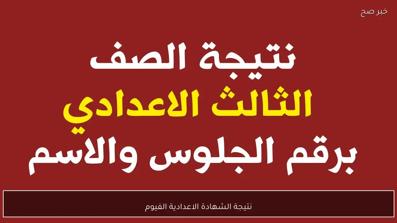 رابط استعلام نتيجة الشهادة الاعدادية الفيوم 2026 الترم الاول بالاسم ورقم الجلوس فور ظهورها