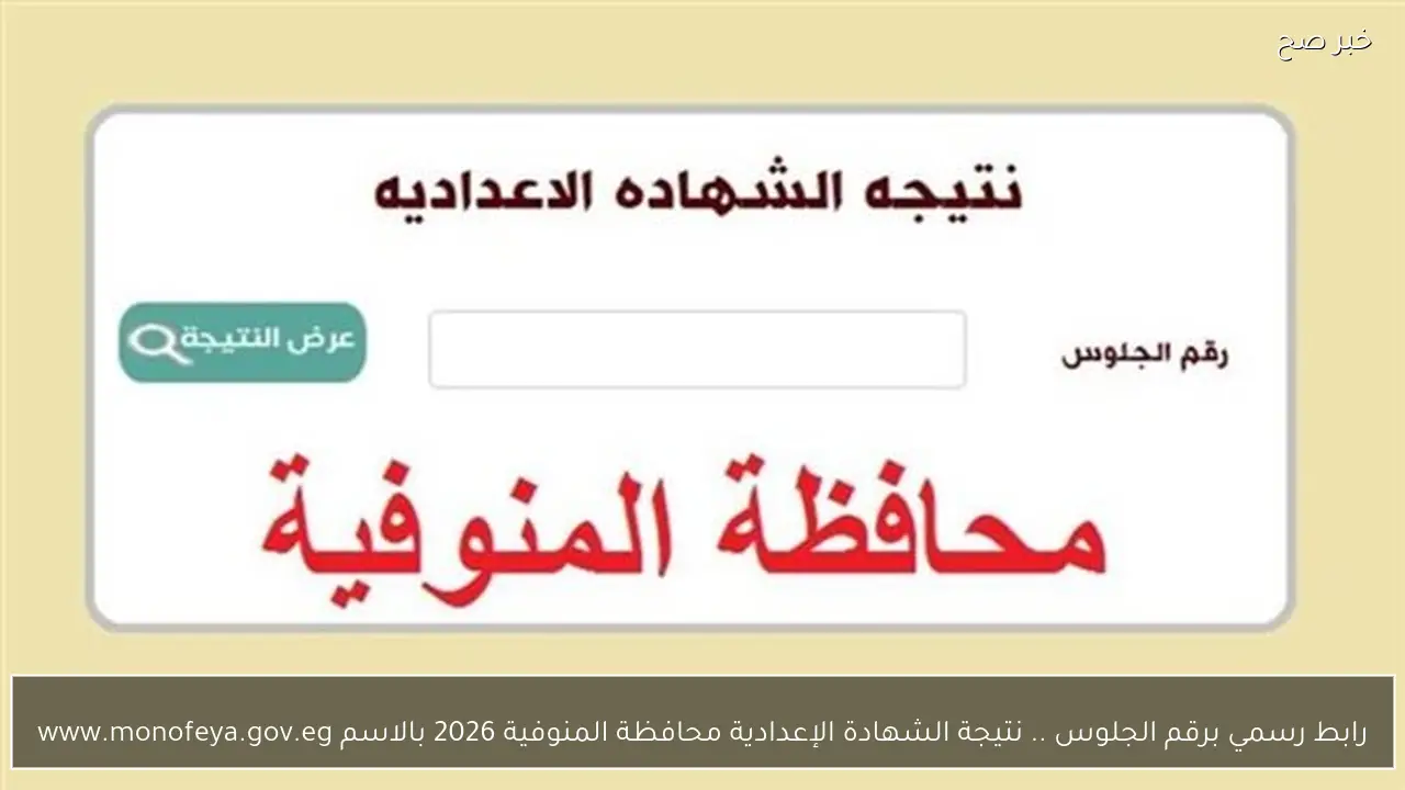 رابط رسمي برقم الجلوس .. نتيجة الشهادة الإعدادية محافظة المنوفية 2026 بالاسم www.monofeya.gov.eg