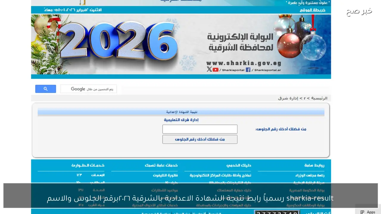 sharkia-result رسمياً رابط نتيجة الشهادة الاعدادية بالشرقية ٢٠٢٦برقم الجلوس والاسم الموقع الرسمي