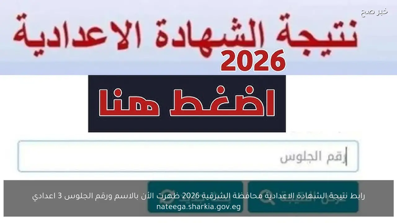 رابط نتيجة الشهادة الاعدادية محافظة الشرقية 2026 ظهرت الأن بالاسم ورقم الجلوس 3 اعدادي nateega.sharkia.gov.eg