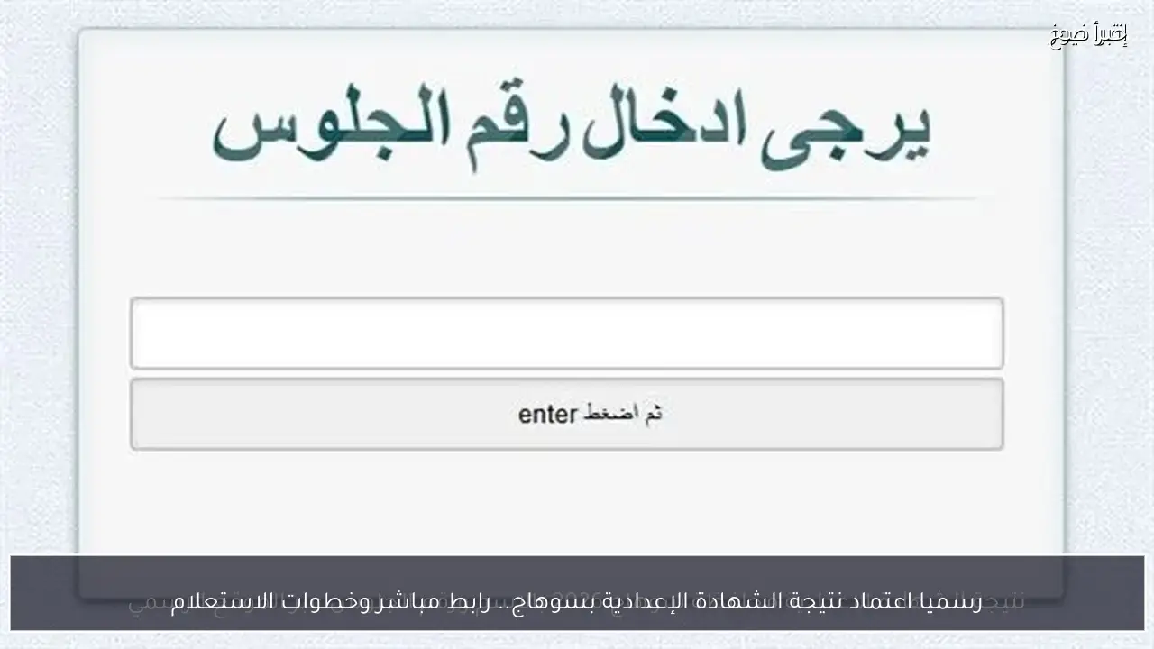 رسميا اعتماد نتيجة الشهادة الإعدادية بسوهاج.. رابط مباشر وخطوات الاستعلام