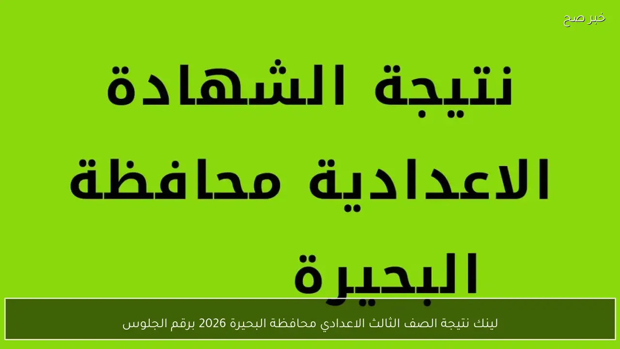 لينك نتيجة الصف الثالث الاعدادي محافظة البحيرة 2026 برقم الجلوس
