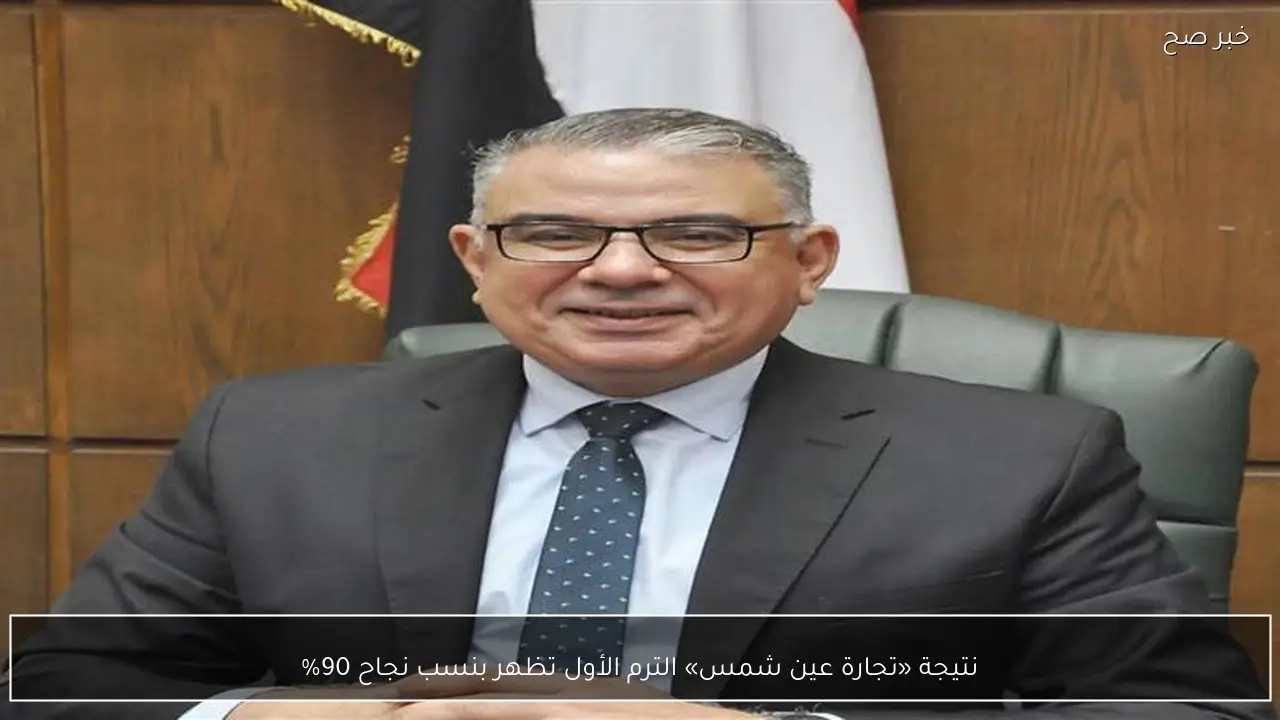 نتيجة «تجارة عين شمس» الترم الأول تظهر بنسب نجاح 90%