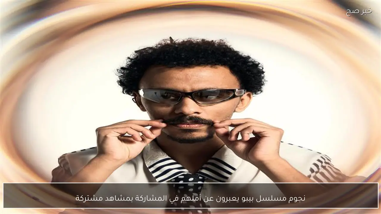 نجوم مسلسل بيبو يعبرون عن أملهم في المشاركة بمشاهد مشتركة