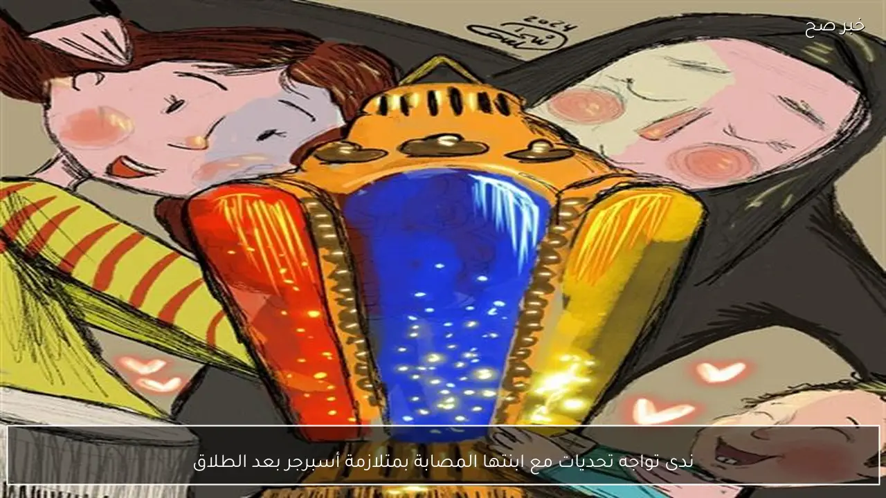 ندى تواجه تحديات مع ابنتها المصابة بمتلازمة أسبرجر بعد الطلاق