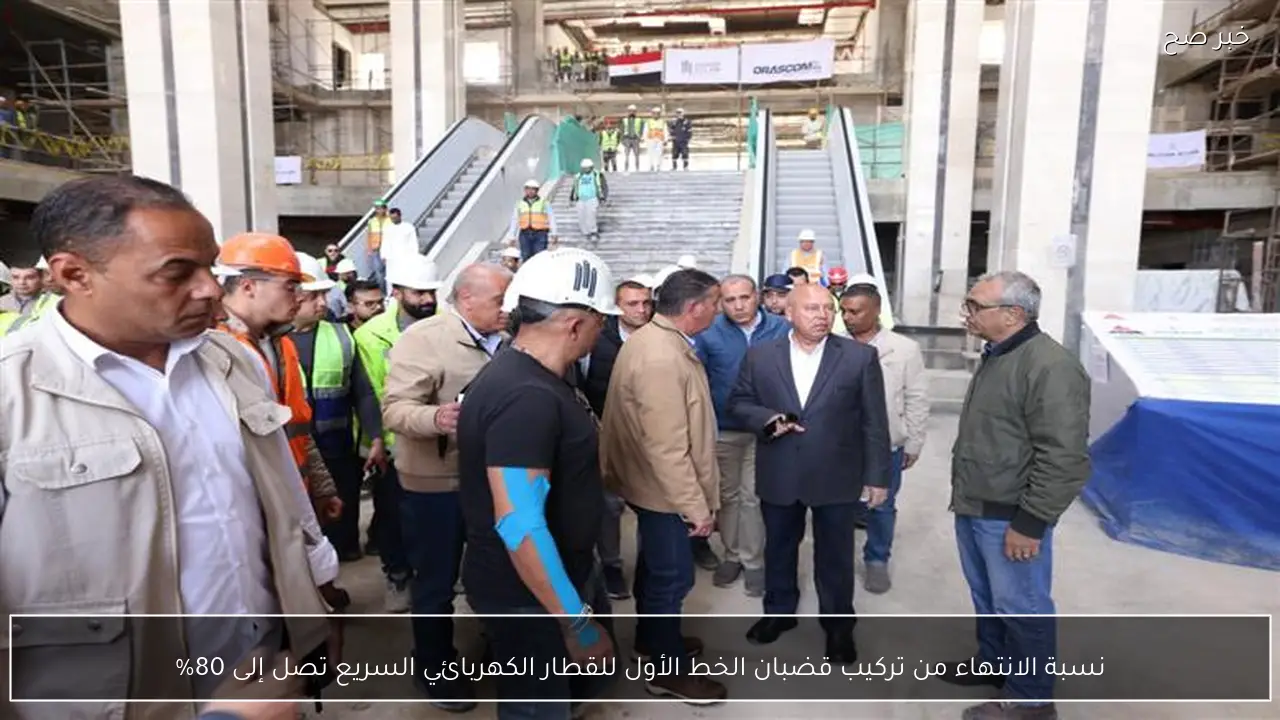 نسبة الانتهاء من تركيب قضبان الخط الأول للقطار الكهربائي السريع تصل إلى 80%