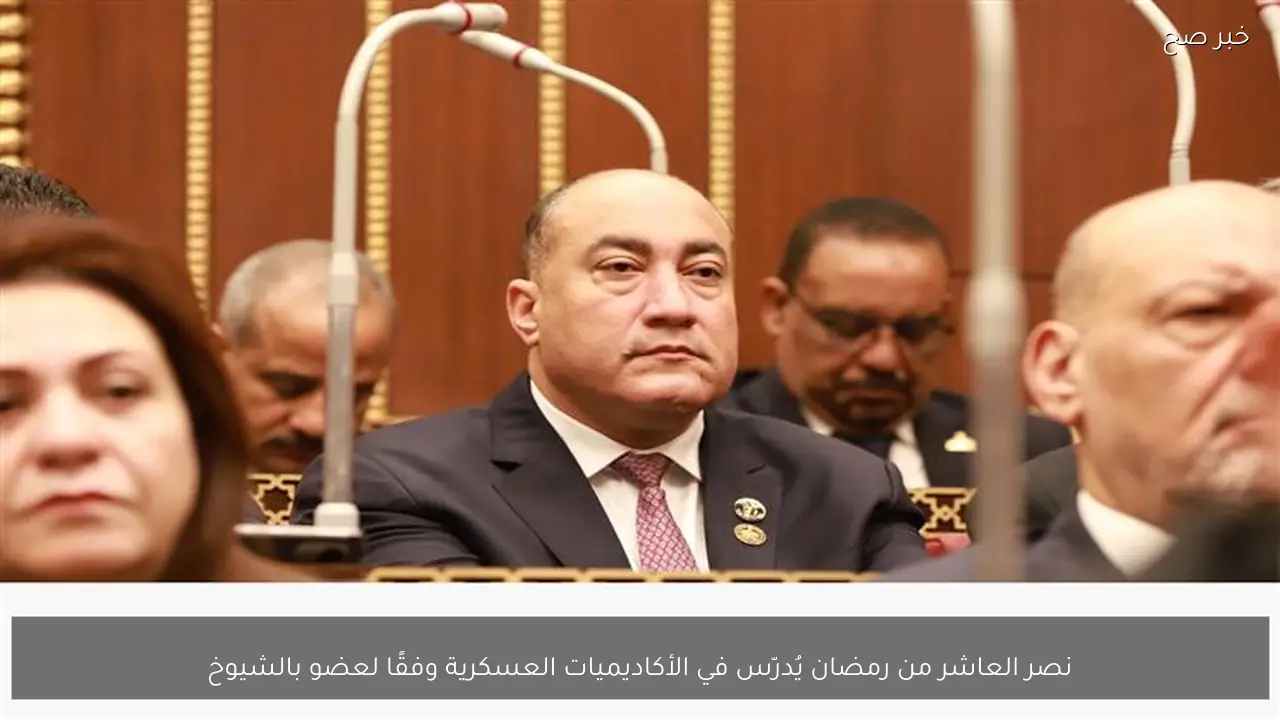 نصر العاشر من رمضان يُدرّس في الأكاديميات العسكرية وفقًا لعضو بالشيوخ