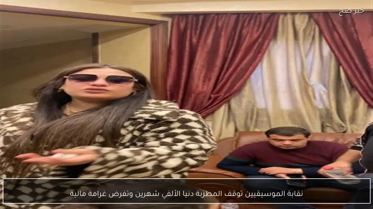 نقابة الموسيقيين توقف المطربة دنيا الألفي شهرين وتفرض غرامة مالية