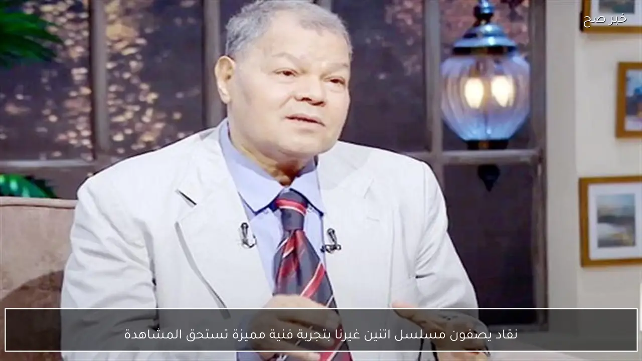 نقاد يصفون مسلسل اتنين غيرنا بتجربة فنية مميزة تستحق المشاهدة