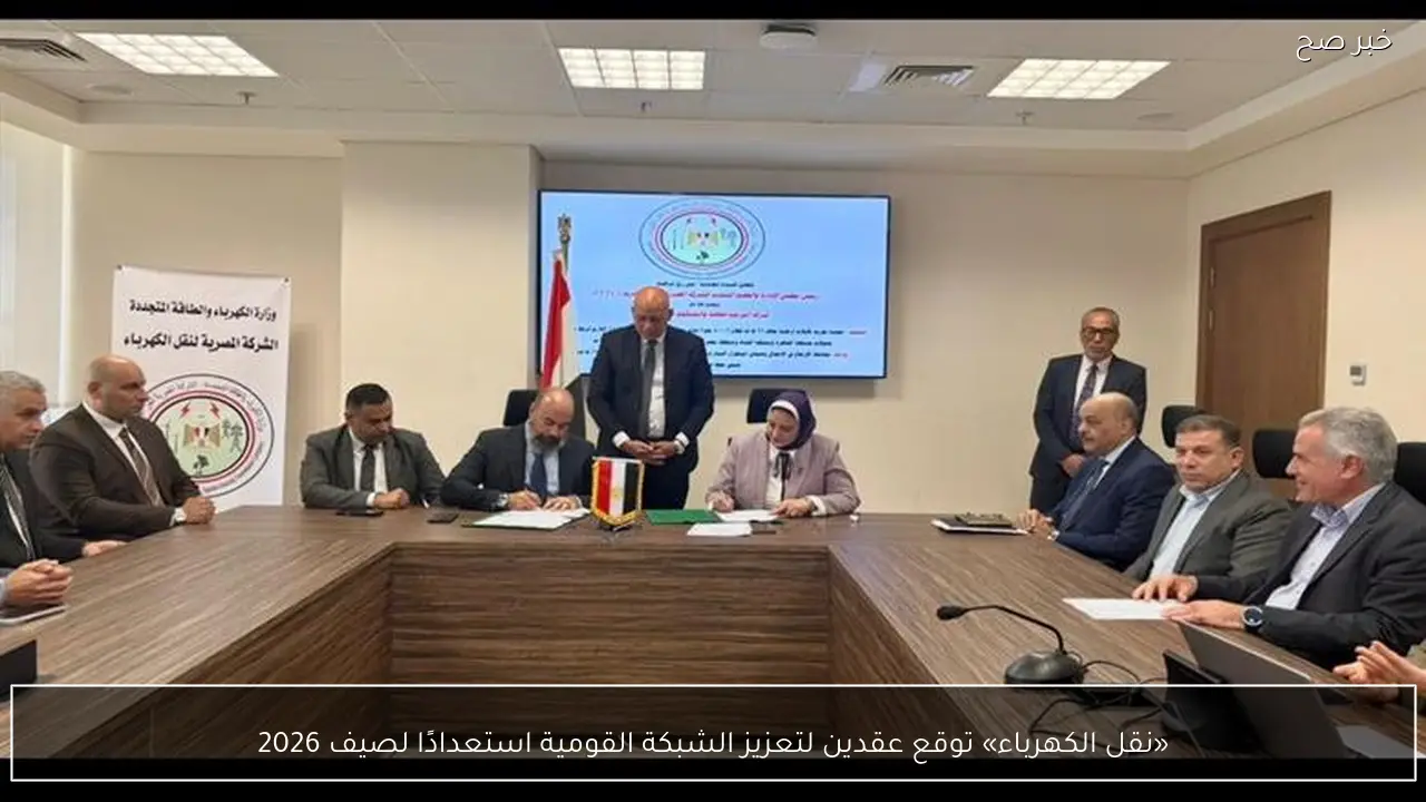 «نقل الكهرباء» توقع عقدين لتعزيز الشبكة القومية استعدادًا لصيف 2026