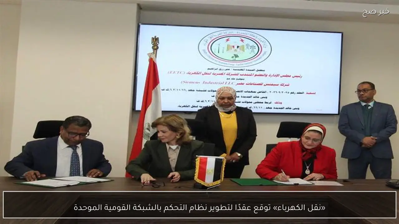 «نقل الكهرباء» توقع عقدًا لتطوير نظام التحكم بالشبكة القومية الموحدة