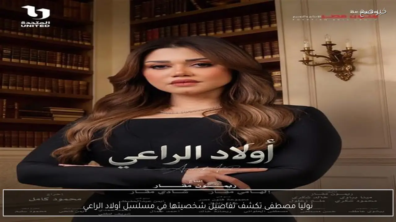 نوليا مصطفى تكشف تفاصيل شخصيتها في مسلسل أولاد الراعي