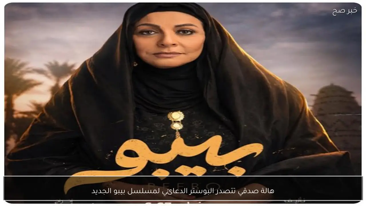 هالة صدقي تتصدر البوستر الدعائي لمسلسل بيبو الجديد