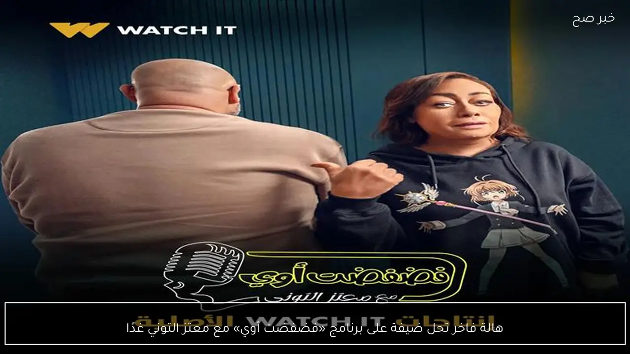 هالة فاخر تحل ضيفة على برنامج «فضفضت أوي» مع معتز التوني غدًا