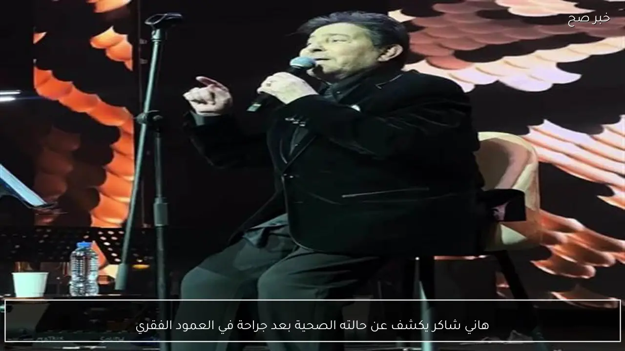 هاني شاكر يكشف عن حالته الصحية بعد جراحة في العمود الفقري