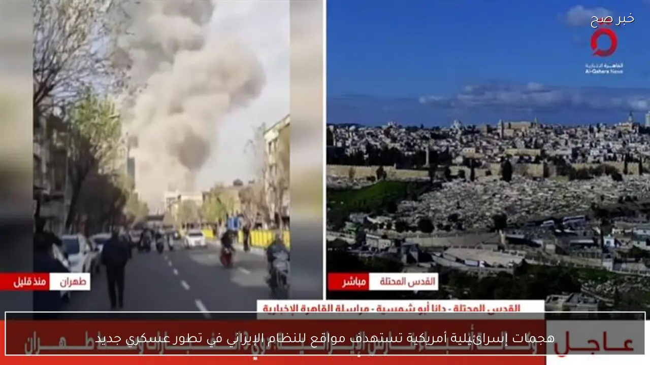 هجمات إسرائيلية أمريكية تستهدف مواقع للنظام الإيراني في تطور عسكري جديد