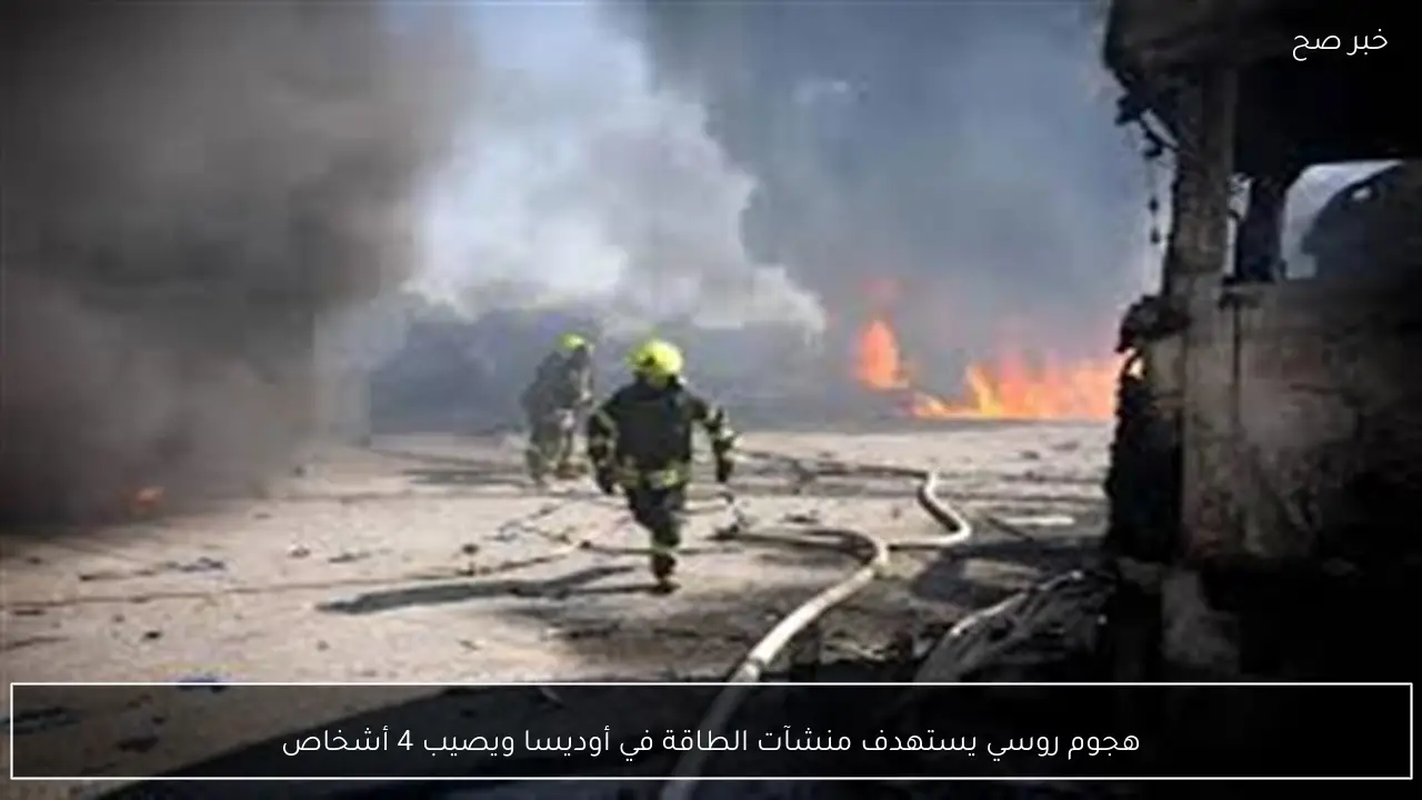 هجوم روسي يستهدف منشآت الطاقة في أوديسا ويصيب 4 أشخاص