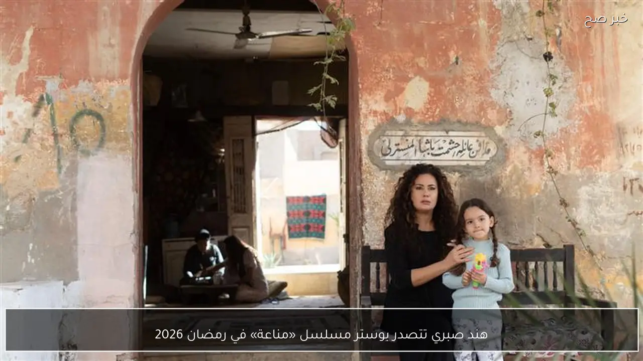 هند صبري تتصدر بوستر مسلسل «مناعة» في رمضان 2026