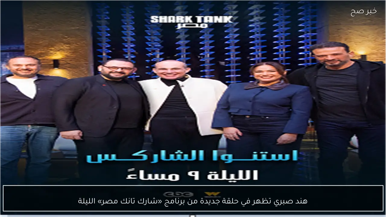هند صبري تظهر في حلقة جديدة من برنامج «شارك تانك مصر» الليلة
