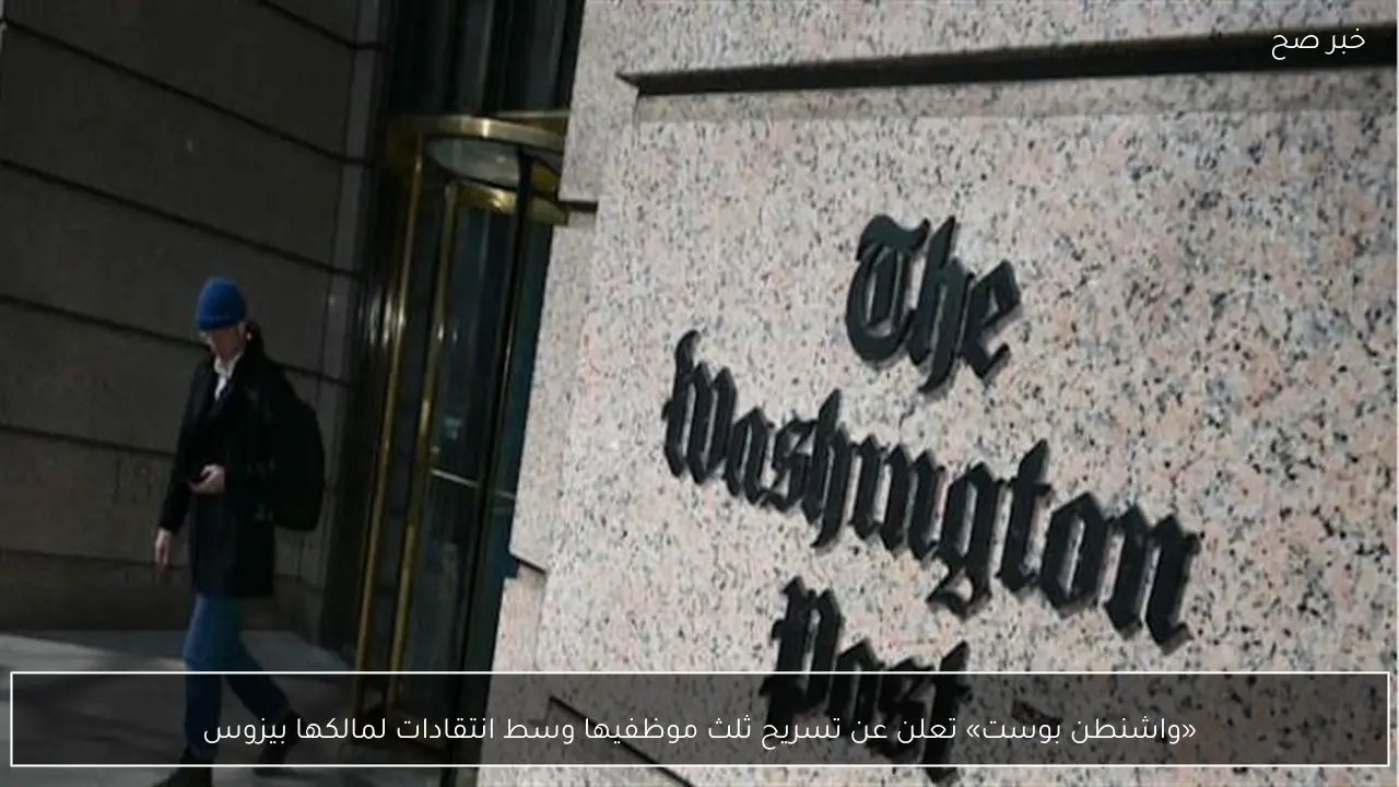 «واشنطن بوست» تعلن عن تسريح ثلث موظفيها وسط انتقادات لمالكها بيزوس