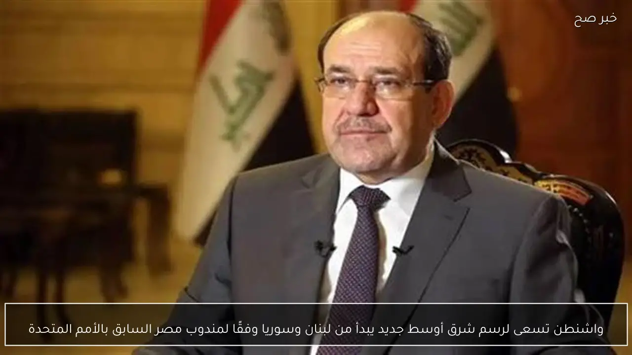 واشنطن تسعى لرسم شرق أوسط جديد يبدأ من لبنان وسوريا وفقًا لمندوب مصر السابق بالأمم المتحدة