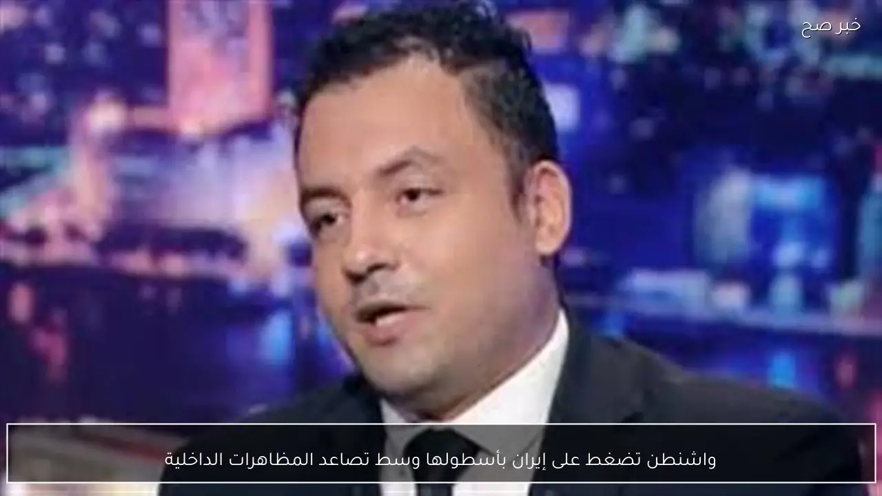 واشنطن تضغط على إيران بأسطولها وسط تصاعد المظاهرات الداخلية