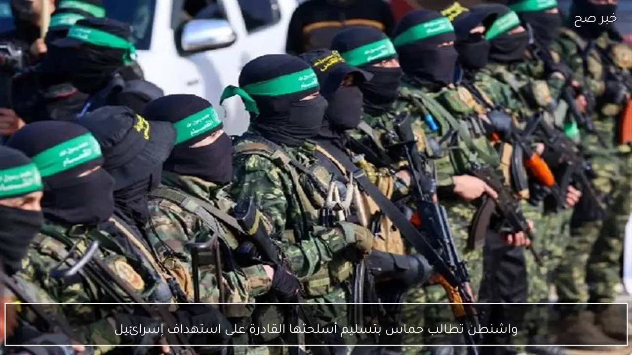 واشنطن تطالب حماس بتسليم أسلحتها القادرة على استهداف إسرائيل