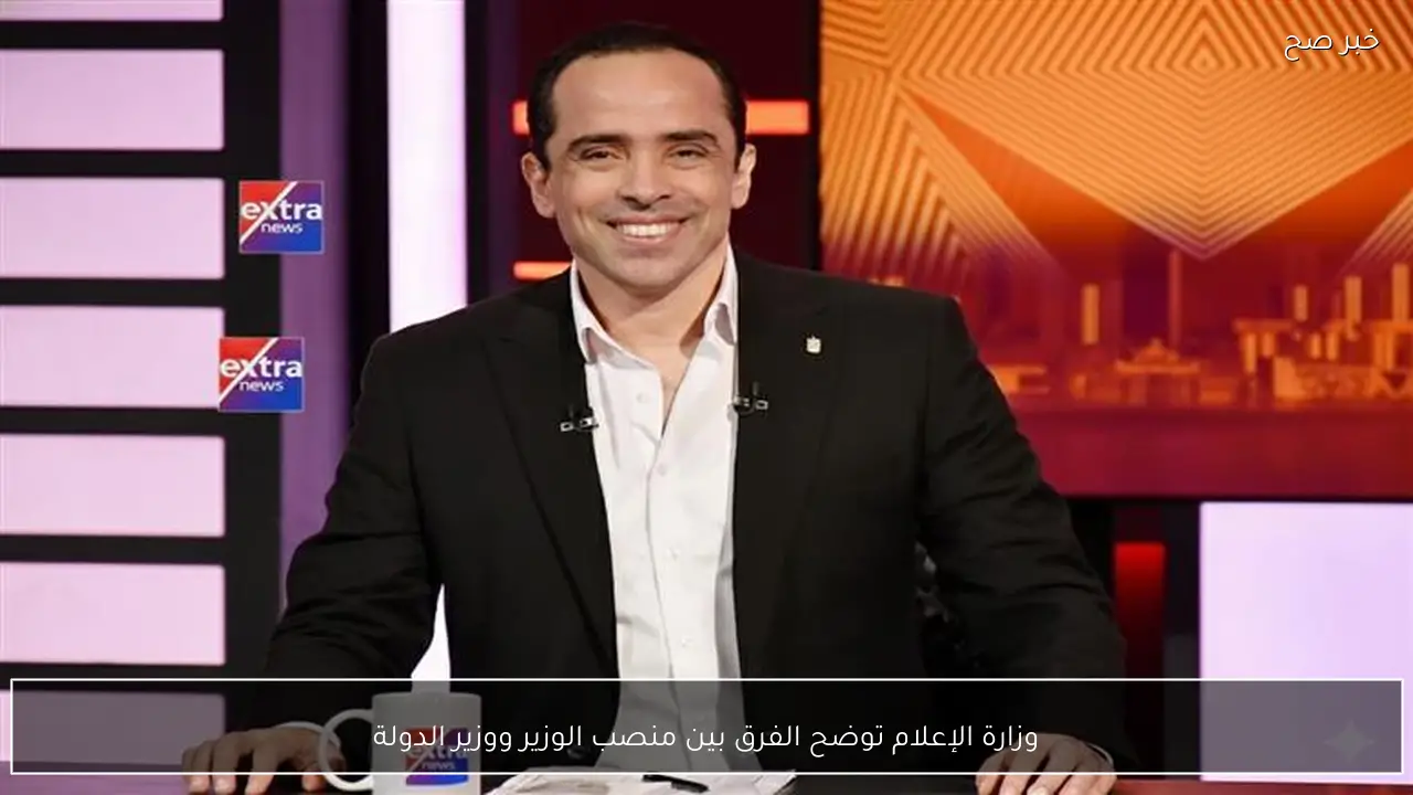 وزارة الإعلام توضح الفرق بين منصب الوزير ووزير الدولة