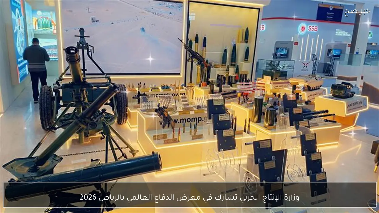 وزارة الإنتاج الحربي تشارك في معرض الدفاع العالمي بالرياض 2026