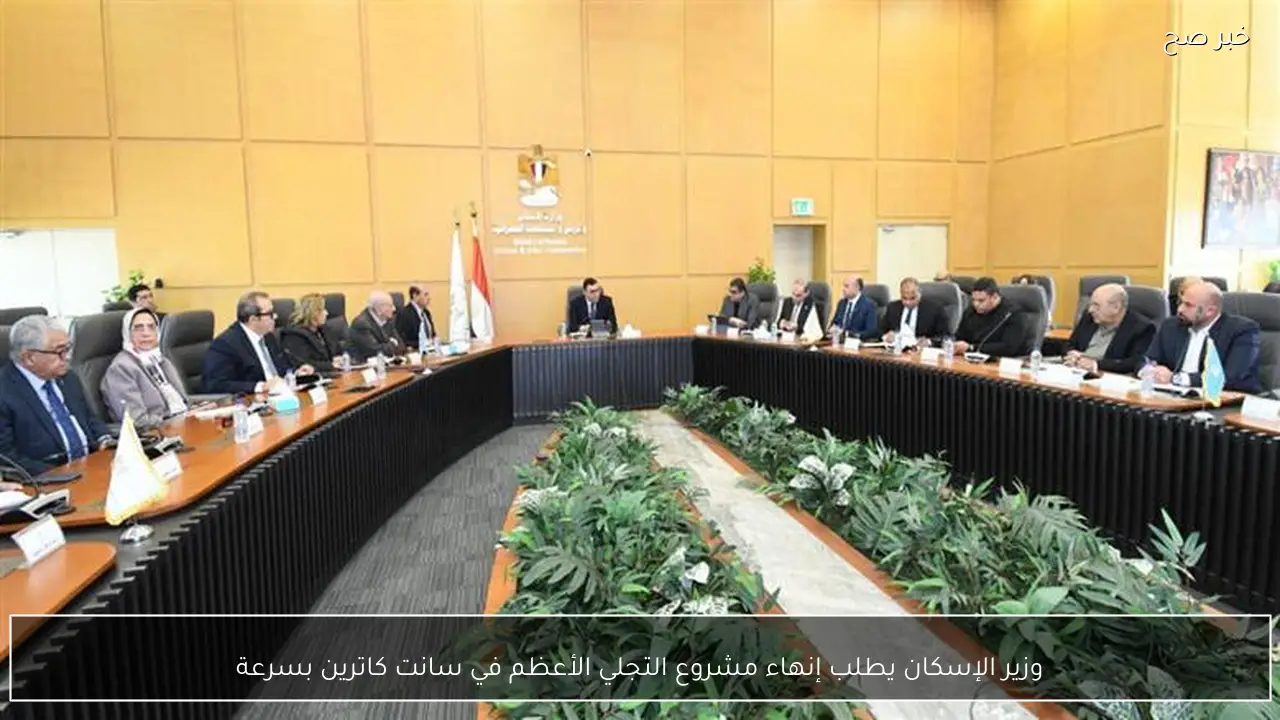 وزير الإسكان يطلب إنهاء مشروع التجلي الأعظم في سانت كاترين بسرعة