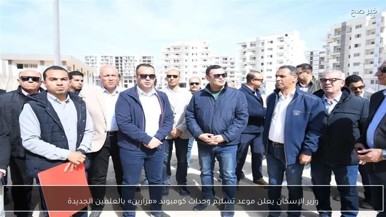 وزير الإسكان يعلن موعد تسليم وحدات كومبوند «مزارين» بالعلمين الجديدة