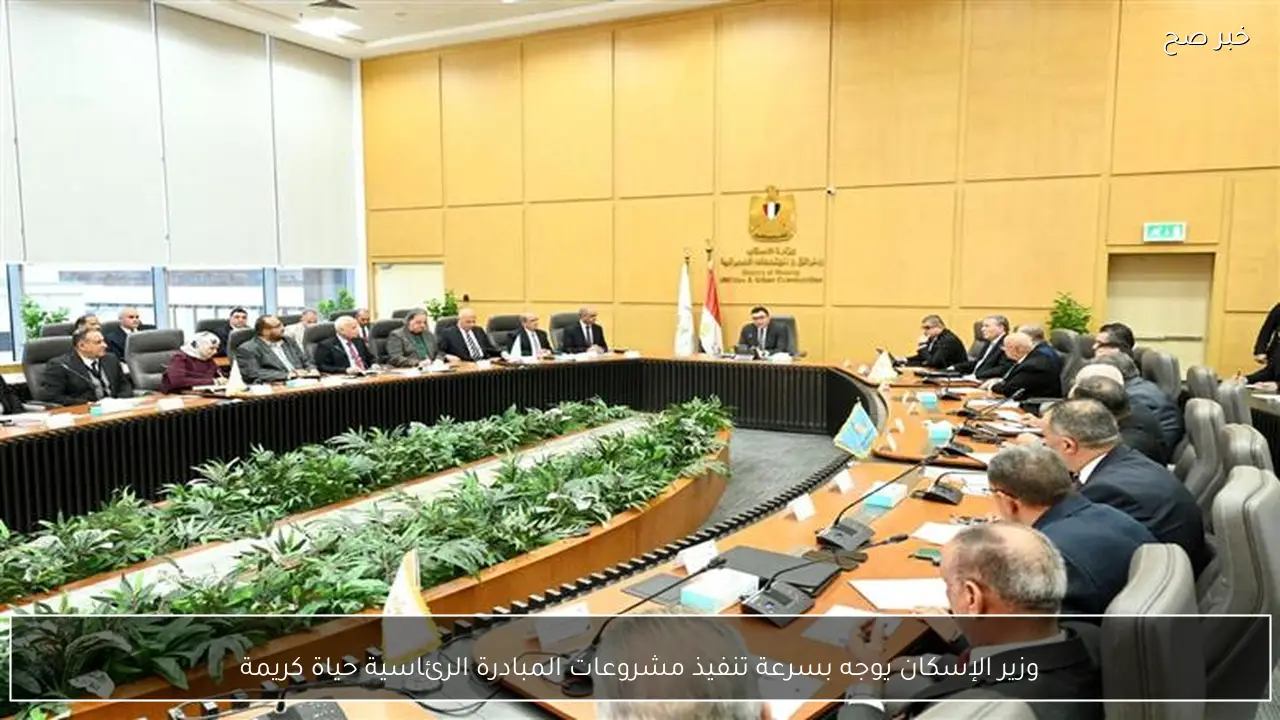 وزير الإسكان يوجه بسرعة تنفيذ مشروعات المبادرة الرئاسية حياة كريمة