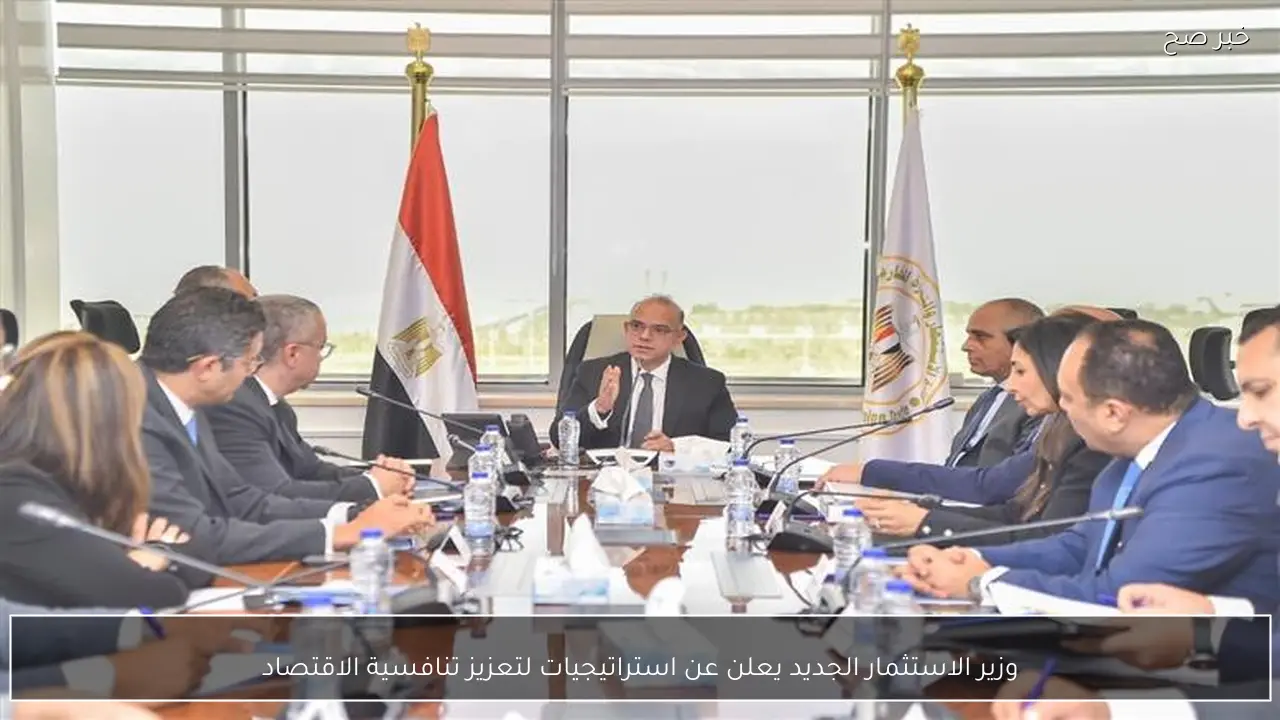 وزير الاستثمار الجديد يعلن عن استراتيجيات لتعزيز تنافسية الاقتصاد