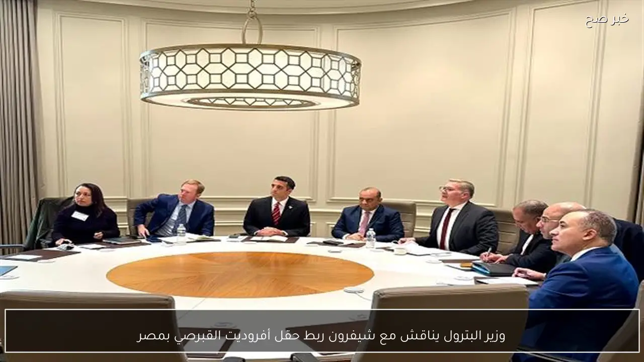 وزير البترول يناقش مع شيفرون ربط حقل أفروديت القبرصي بمصر