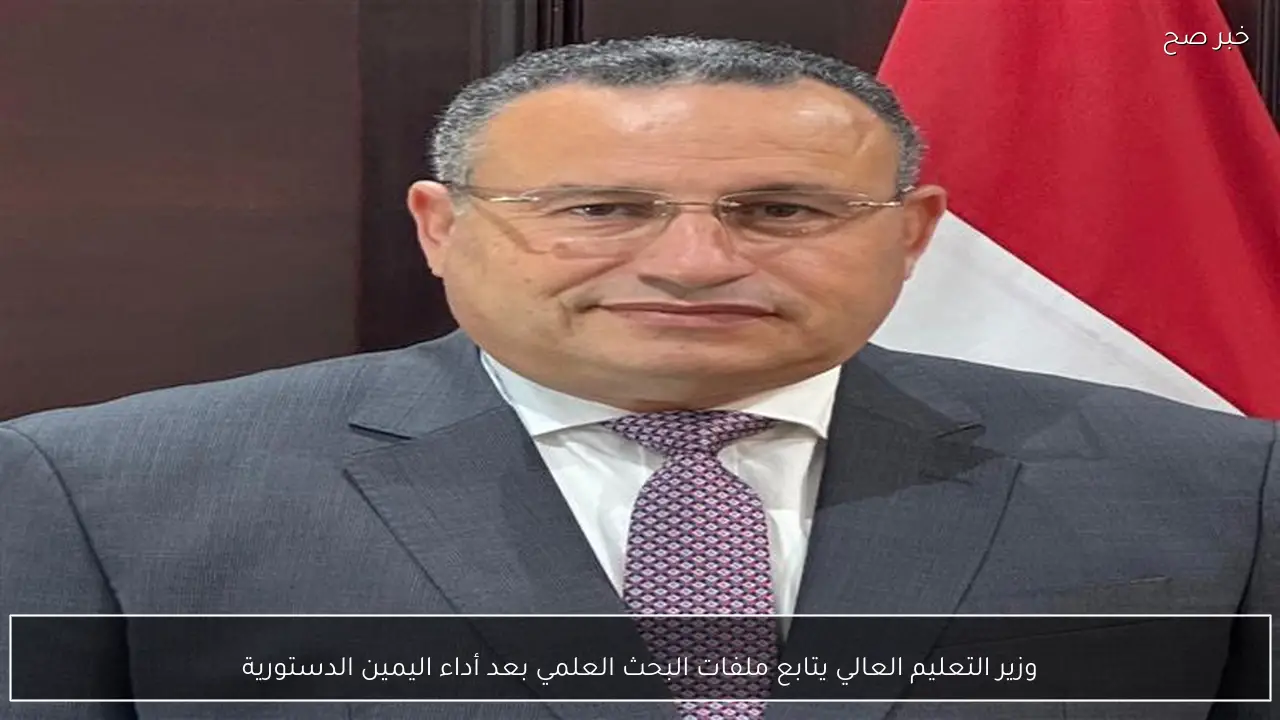 وزير التعليم العالي يتابع ملفات البحث العلمي بعد أداء اليمين الدستورية