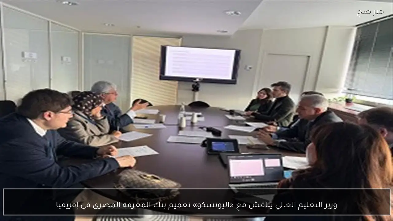 وزير التعليم العالي يناقش مع «اليونسكو» تعميم بنك المعرفة المصري في إفريقيا
