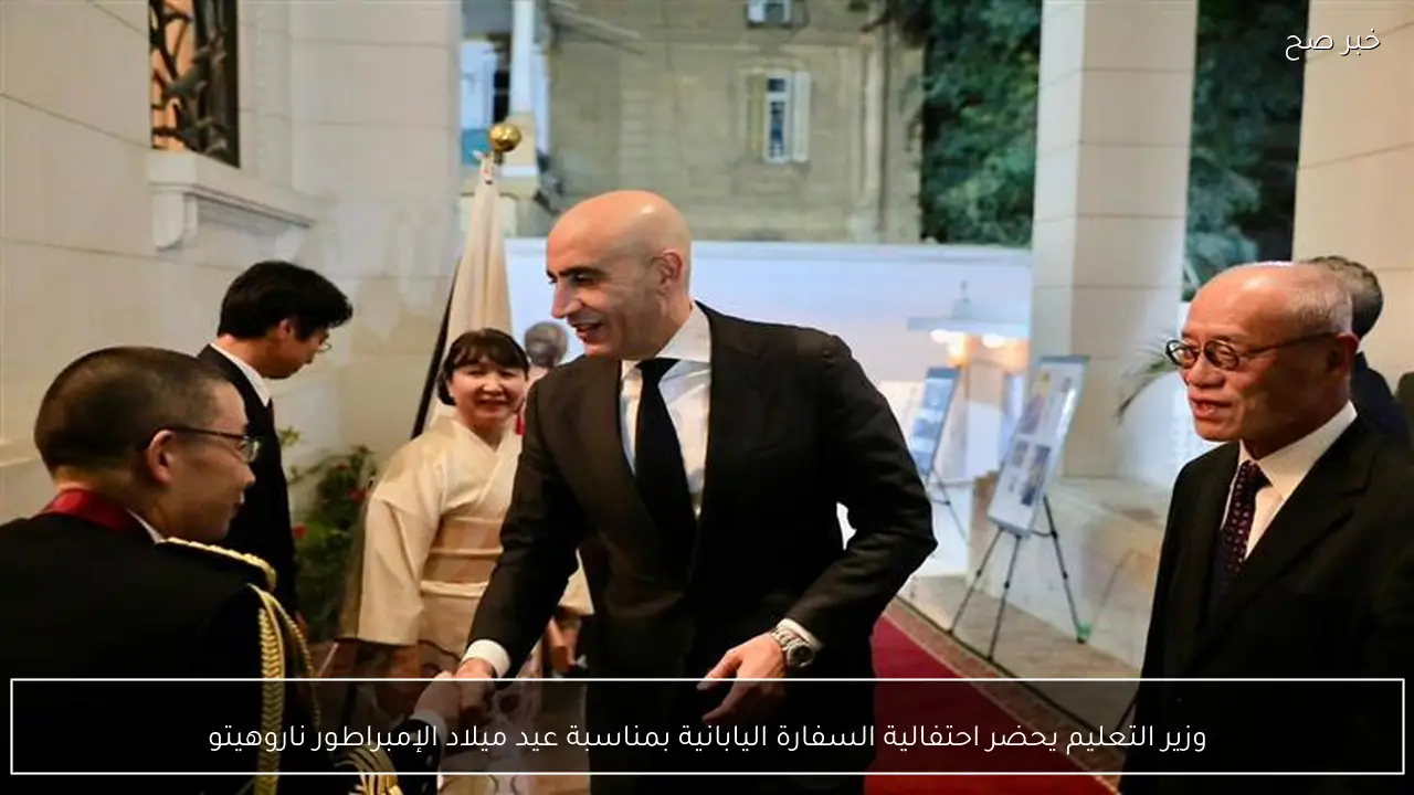 وزير التعليم يحضر احتفالية السفارة اليابانية بمناسبة عيد ميلاد الإمبراطور ناروهيتو